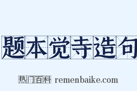 题本觉寺造句是什么意思的图片